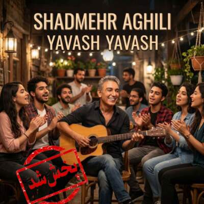 دانلود آهنگ  یواش یواش با صدای شادمهر هوش مصنوعی