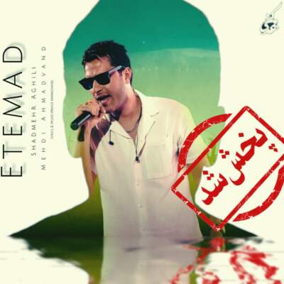 دانلود آهنگ  اعتماد با صدای شادمهر عقیلی و مهدی احمدوند هوش مصنوعی