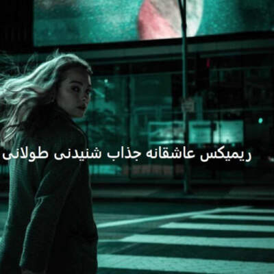 دانلود آهنگ  پیش تو از شادمهر مسعود صادقلو علی یاسینی حامیم