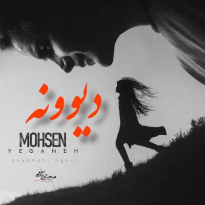 دانلود آهنگ  دیوونه با صدای شادمهر عقیلی و محسن یگانه هوش مصنوعی