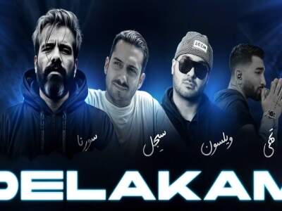 دانلود آهنگ  دلکم از سامان ویلسون سیجل علی سورنا تهی