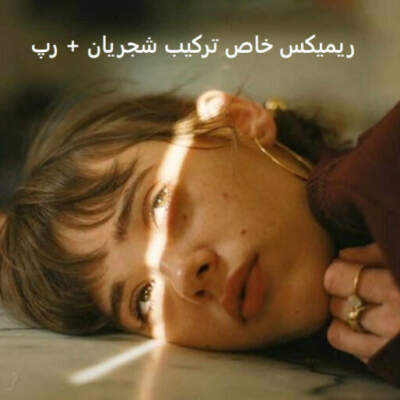 دانلود آهنگ  غم ابد از شجریان علی سورنا بهرام فرشاد