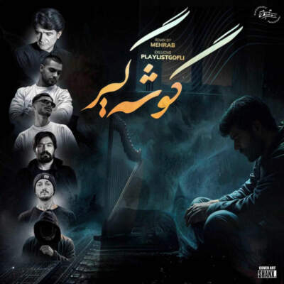 دانلود آهنگ  گوشه گیر از شجریان علی سورنا مسلک شایع پیدار علی پاشا