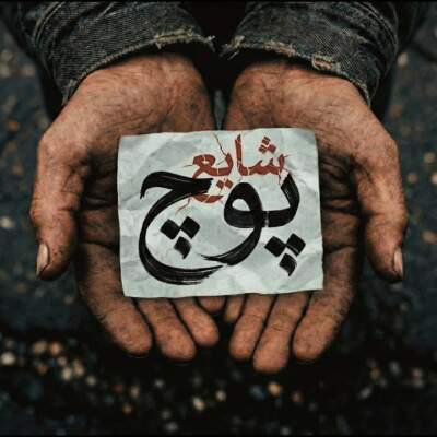 دانلود آهنگ پوچ با صدای شایع دانلود آهنگ پوچ با صدای شایع