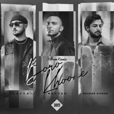 دانلود آهنگ  برو خونه از شایع مهیار مهراد هیدن