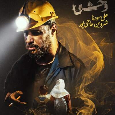 دانلود آهنگ وحشی از شروین حاجی پور علی سورنا دانلود آهنگ وحشی از شروین حاجی پور علی سورنا