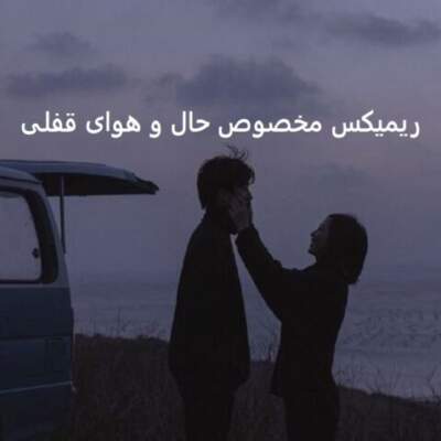 دانلود آهنگ دریای احساس از امیر تتلو حامیم سیاوش قمیشی فرزاد فرزین آصف آریا دانلود آهنگ دریای احساس از امیر تتلو حامیم سیاوش قمیشی فرزاد فرزین آصف آریا