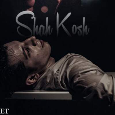 دانلود آهنگ  شاه کش از پوری تویس دانیال ایسین حمید صفت