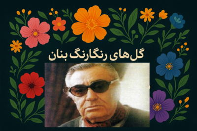 بهترین های آهنگ گلهای رنگارنگ بنان: از سهگاه تا همایون 🎵 دانلود آهنگ