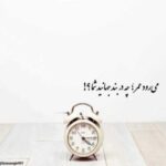 دانلود آهنگ گاهی مسجد گاهی میخونه میری