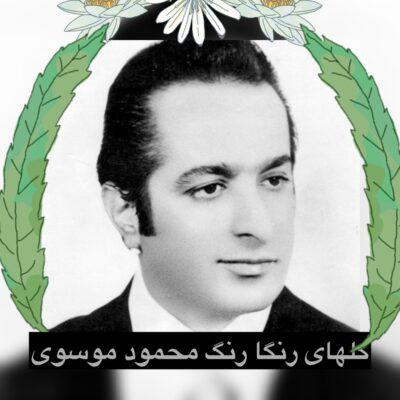 همه آهنگ گل های رنگا رنگ محمود خوانساری: نوای اصیل ایرانی 🎵 دانلود آهنگ
