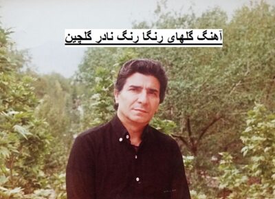 دانلود آهنگ گلهای رنگا رنگ نادر گلچین تازه ۱۱۱ – ماهور دانلود آهنگ گلهای رنگا رنگ نادر گلچین تازه ۱۱۱ - ماهور