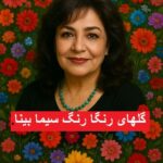 پلی لیست آهنگ گلهای رنگارنگ سیما بینا | گلچین