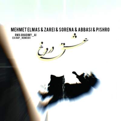 دانلود آهنگ عشق دروغ از پیام عباسی مهمت الماس علی سورنا آرمین زارعی رضا پیشرو دانلود آهنگ عشق دروغ از پیام عباسی مهمت الماس علی سورنا آرمین زارعی رضا پیشرو