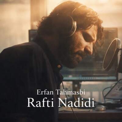 دانلود آهنگ  رفتی ندیدی