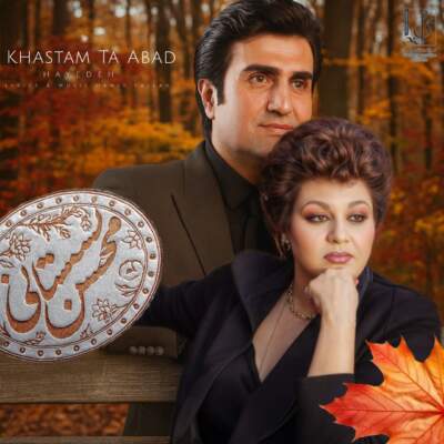 دانلود آهنگ خواستم تا ابد با صدای هایده و محسن لرستانی هوش مصنوعی دانلود آهنگ خواستم تا ابد با صدای هایده و محسن لرستانی هوش مصنوعی