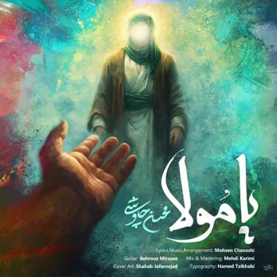 دانلود آهنگ  یا مولا