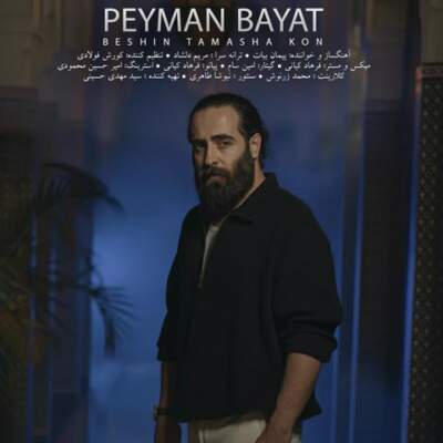 دانلود آهنگ  بشین تماشا کن با صدای پیمان بیات