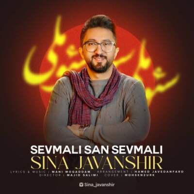 دانلود آهنگ  سئوملی سن سئوملی با صدای سینا جوانشیر