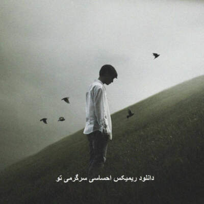 دانلود آهنگ  سرگرمی تو از  محسن یگانه محسن چاوشی ارشاد ویناک ایسین مهدیار