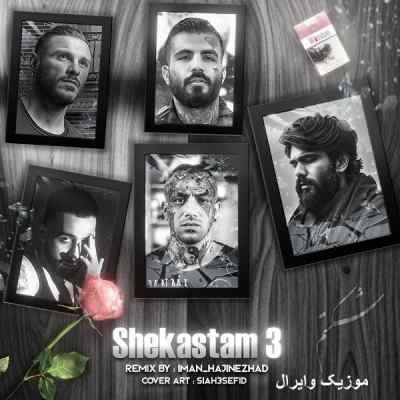 دانلود آهنگ شکستم 3 از سیلا شاهین سورنا مهدیار آرمین مهیاد تتلو دانلود آهنگ شکستم 3 از سیلا شاهین سورنا مهدیار آرمین مهیاد تتلو