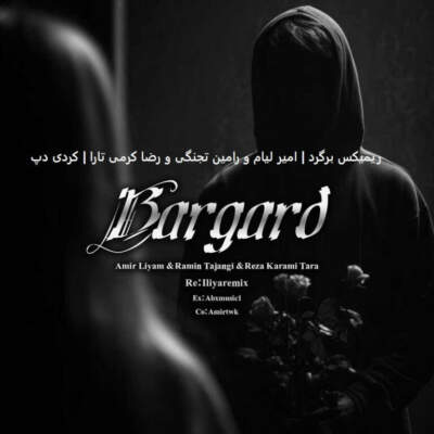دانلود آهنگ برگرد از امیر لیام رامین تجنگی رضا کرمی دانلود آهنگ برگرد از امیر لیام رامین تجنگی رضا کرمی