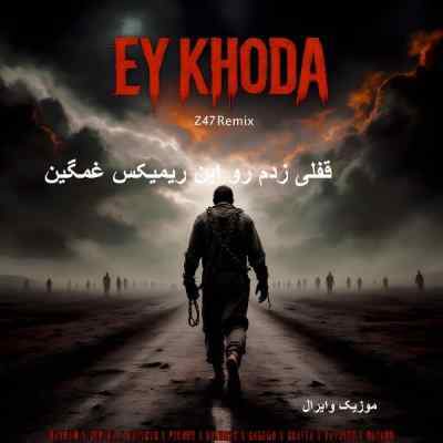 دانلود آهنگ  ای خدا قسم از سورنا بهرام پیشرو شایع صادق