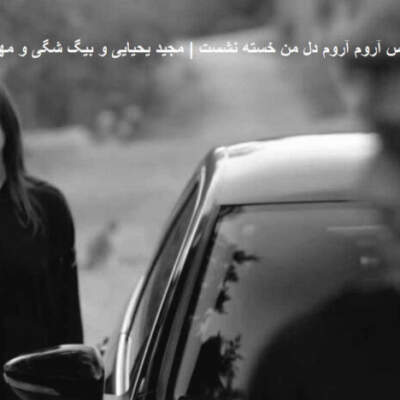 دانلود آهنگ  آروم آروم از مجید یحیایی و بیگ شگی مهیاد مسلک