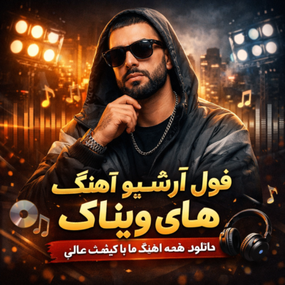 دانلود آهنگ  