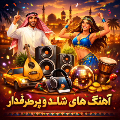 دانلود گلچین رقص عربی شاد جدید و قدیمی مخصوص ماشین و پارتی دانلود آهنگ