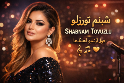 بهترین آهنگ های شبنم تووزلو | پلی لیست کامل و نوستالژی دانلود آهنگ