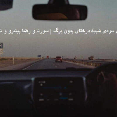 دانلود آهنگ سردی شبیه درختای بدون برگ از سورنا رضا پیشرو شایع دانیال دانلود آهنگ سردی شبیه درختای بدون برگ از سورنا رضا پیشرو شایع دانیال