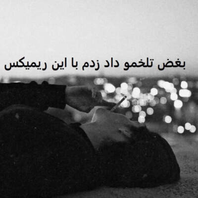 دانلود آهنگ  بزن بارون از دکاموند و اوتلاو و زانیار خسروی