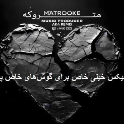 دانلود آهنگ  متروکه از فرهاد جهانگیری امین تیجی پیدار ناجی