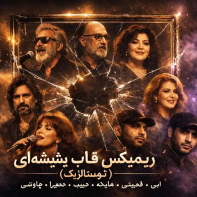 دانلود آهنگ  قاب شیشه‌ ای از قمیشی ابی هایده حبیب حمیرا هنگامه چاوشی