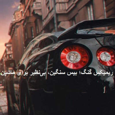 دانلود آهنگ  سوبر از خلسه شایع هیپهاپولوژیست داریوش تبهکار