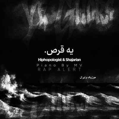 دانلود آهنگ  یه قرص از محمدرضا شجریان و هیپهاپولوژیست