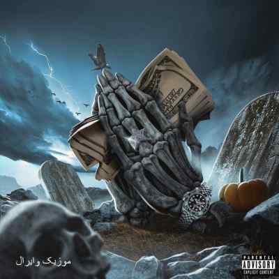 دانلود آهنگ  مونده تازه از تی ام ویناک هودادکا هیپهاپولوژیست