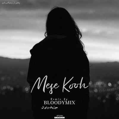 دانلود آهنگ مثه کوه از خلوت شایع مهیاد مسلک دانلود آهنگ مثه کوه از خلوت شایع مهیاد مسلک