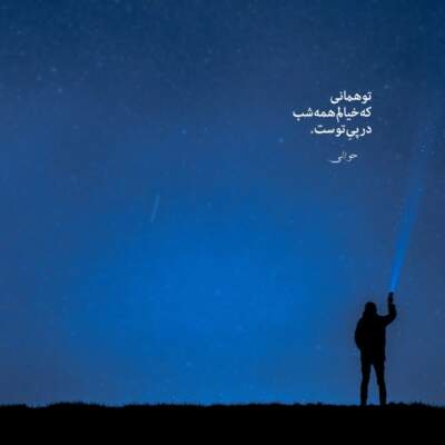 دانلود آهنگ  تنهاترین مرد معین