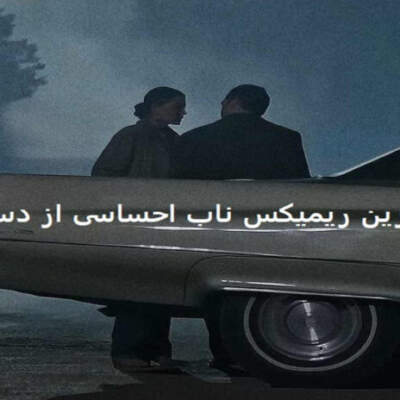 دانلود آهنگ  الکل 3 از محسن چاوشی تتلو آرتا پوبون شایان اشراقی