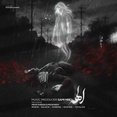 دانلود آهنگ الهه از معین علی سورنا شایع امیر تتلو دانلود آهنگ الهه از معین علی سورنا شایع امیر تتلو