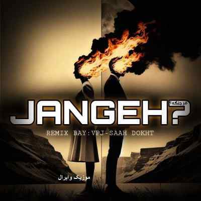 دانلود آهنگ  جنگه از محمدرضا اسحاقی مسعود بختیاری بهرام سورنا