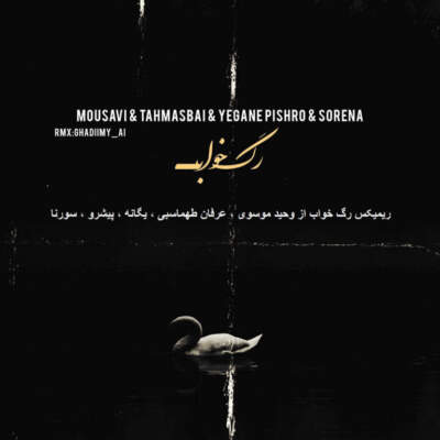 دانلود آهنگ رگ خواب از وحید موسوی عرفان طهماسبی محسن یگانه پیشرو سورنا دانلود آهنگ رگ خواب از وحید موسوی عرفان طهماسبی محسن یگانه پیشرو سورنا