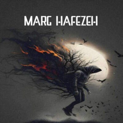 دانلود آهنگ مرگ حافظه از نوید صادق پیشرو شایع حصین دانلود آهنگ مرگ حافظه از نوید صادق پیشرو شایع حصین