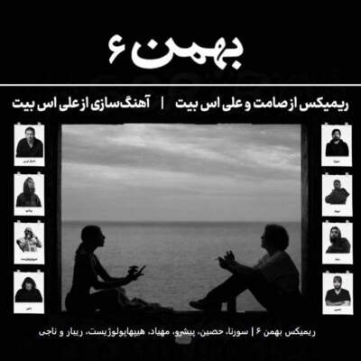 دانلود آهنگ بهمن 6 از سورنا حصین پیشرو مهیاد دانیال ان بی هیپهاپولوژیست ریبار ناجی دانلود آهنگ بهمن 6 از سورنا حصین پیشرو مهیاد دانیال ان بی هیپهاپولوژیست ریبار ناجی
