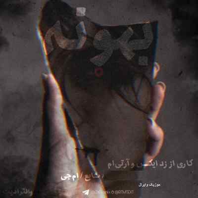 دانلود آهنگ بهونه از سهراب ام خلوت شایع گاد پوری دانلود آهنگ بهونه از سهراب ام خلوت شایع گاد پوری
