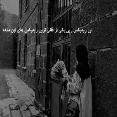دانلود آهنگ  تیمار از پیشرو صادق علی سورنا گاد پوری