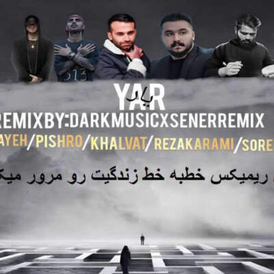دانلود آهنگ  یار از علی سورنا رضا کرمی تارا پیشرو خلوت شایع
