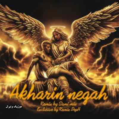 دانلود آهنگ  آخرین نگاه از روح الله کرمی سورنا مهدیار یاس حصین